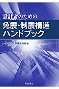 設計者のための免震・制震構造ハンドブック