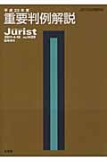 重要判例解説 (平成22年度) (ジュリスト臨時増刊)