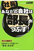 あなたの会社は部長がつぶす!