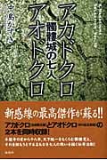 『髑髏城の七人』アカドクロ/アオドクロ 髑髏城の七人 (K.Nakashima Selection Vol.10)
