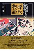 謎解き源氏物語