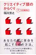 クリエイティブ頭のからくり 7つの発想法
