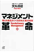 マネジメント革命 「燃える集団」をつくる日本式「徳」の経営 (講談社+α文庫)の詳細を見る