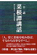 一日一話 菜根譚講話