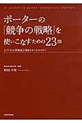 ポーターの『競争の戦略』を使いこなすための23問 どうすれば差別化を機能させられるのか?