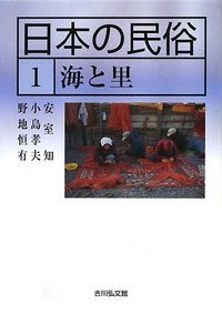 日本の民俗 1 (日本の民俗)