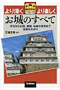 お城のすべて (学研雑学百科)