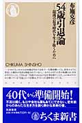 54歳引退論