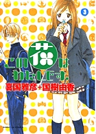 この花はわたしです。 (3) (サンデーGXC)