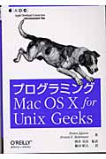 プログラミングMac OS X for Unix Geeks