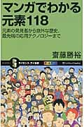 マンガでわかる元素118 元素の発見者から意外な歴史、最先端の応用テクノロジーまで (サイエンス・アイ新書 229)