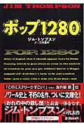 ポップ1280 (扶桑社ミステリー)