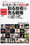 ヒットメーカー100人の創る技術売る戦略 (学研ムック  ジンブツ1)