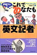 伊藤サムのこれであなたも英文記者