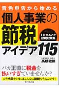 青色申告から始める個人事業の節税アイデア115 1冊まるごと節税対策集