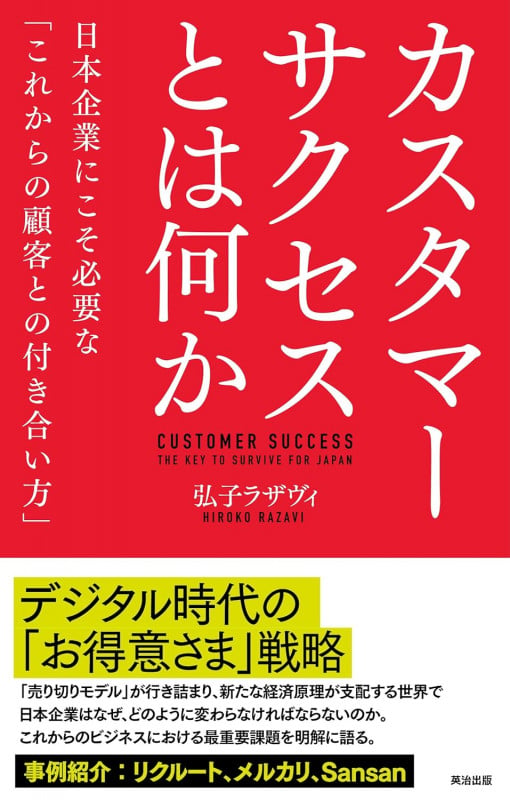 カスタマーサクセスとは何か 日本企業にこそ必要な「これからの顧客との付き合い方」