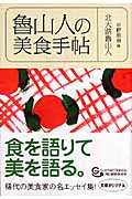 魯山人の美食手帖 (グルメ文庫)