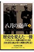 八月の砲声 (上) (ちくま学芸文庫)