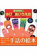 ゆびであいうえお 手であそぼう (手であそぼう)