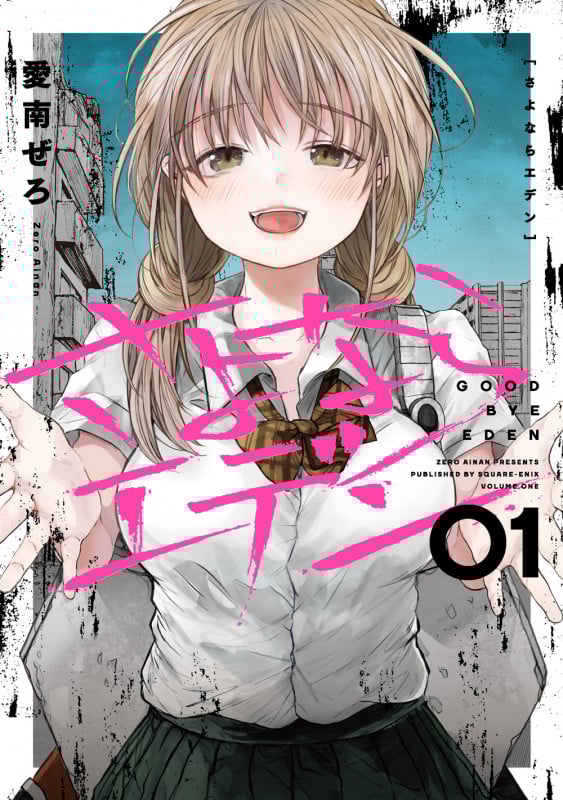 さよならエデン(4)(完) | 愛南ぜろのあらすじ・感想 - ブクログ