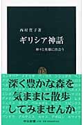 ギリシア神話 神々と英雄に出会う (中公新書 1798)