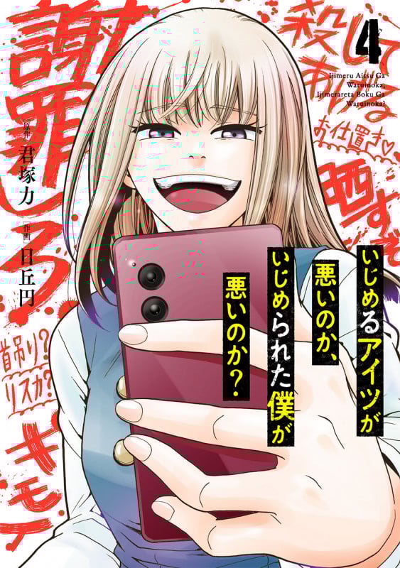 いじめるアイツが悪いのか、いじめられた僕が悪いのか? (4) (ガンガンC ONLINE)