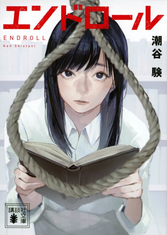エンドロール (講談社文庫)