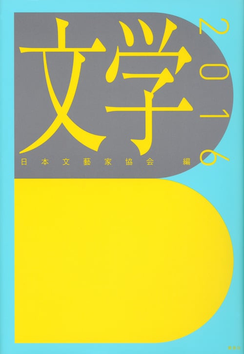 文学2016 (文学選集)
