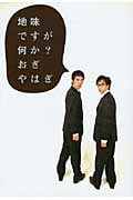 地味ですが何か? (扶桑社文庫)