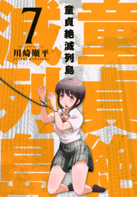 童貞絶滅列島(7) (マガジンエッジKC)