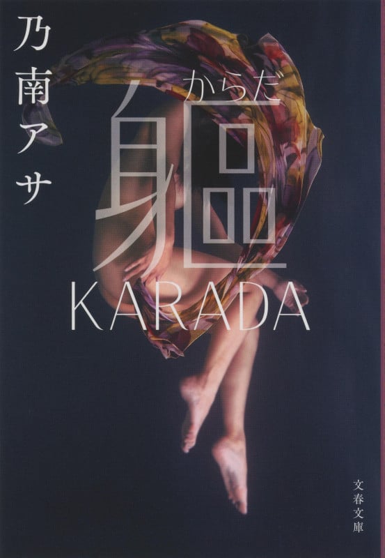 軀 KARADA (文春文庫)の詳細を見る