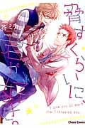 脅すくらいに、君が好き。 (CHARA コミックス)の詳細を見る