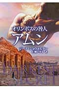 オリンポスの咎人 アムン (MIRA文庫)