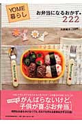 お弁当になるおかず222 YOME暮らし