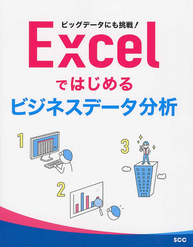 Excelではじめるビジネスデータ分析 ビッグデータにも挑戦! (SCC Books)