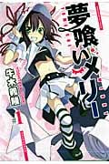 夢喰いメリー 1 (まんがタイムKRコミックス フォワードシリーズ)