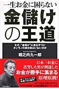 一生お金に困らない 金儲けの王道