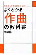 よくわかる作曲の教科書