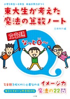 東大生が考えた魔法の算数ノート 文章題なっとQ