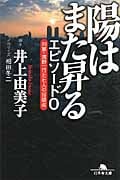 陽はまた昇る エピソード0 刑事・遠野一行と七人の容疑者 (幻冬舎文庫)
