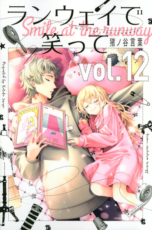 ランウェイで笑って(12) (講談社コミックス)