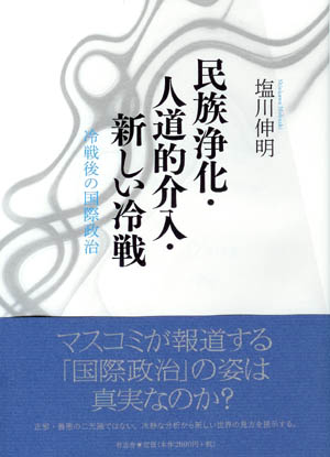 民族浄化・人道的介入・新しい冷戦  冷戦後の国際政治