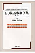 EU法基本判例集