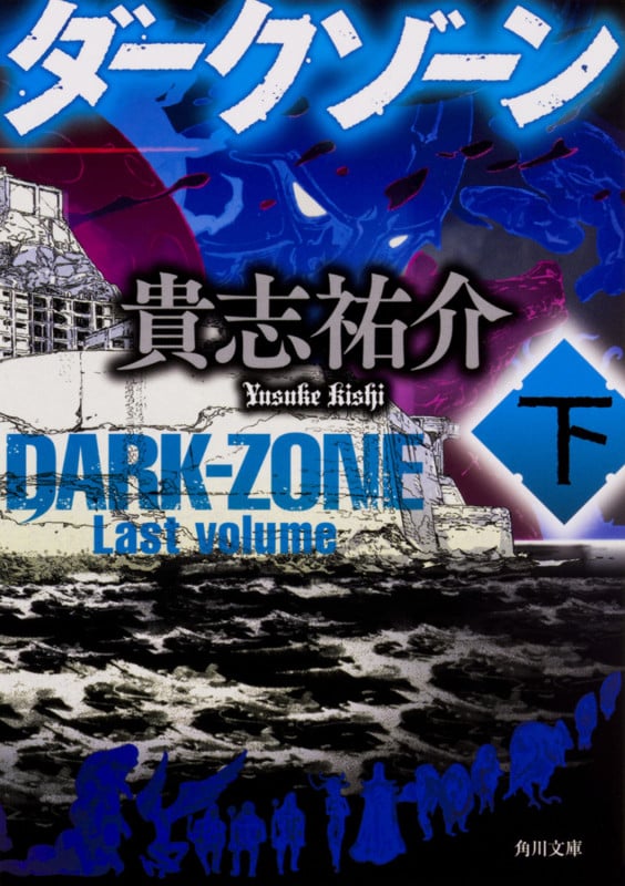 ダークゾーン 下 (2) (角川文庫)の詳細を見る