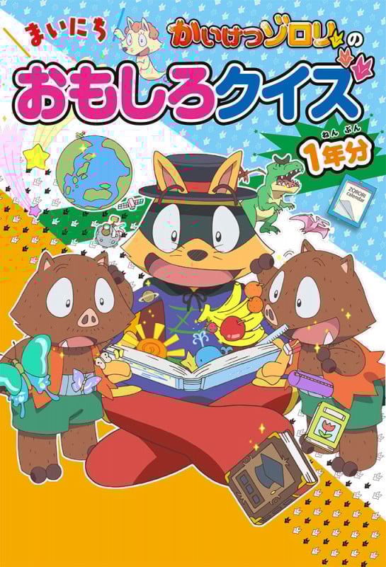 かいけつゾロリのまいにちおもしろクイズ1年分