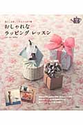 おしゃれなラッピングレッスン 暮らしを楽しくするアイデア集 (SENSE UP LIFE)