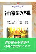 著作権法の基礎 (現代産業選書 知的財産実務シリーズ)