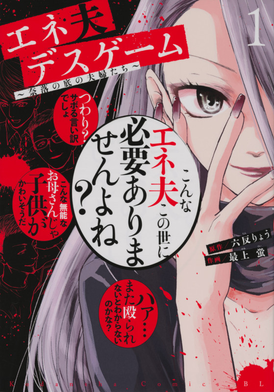 エネ夫デスゲーム ~奈落の底の夫婦たち~(1) (BE LOVE KC)