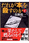 だれが「本」を殺すのか (下) (新潮文庫 さ-46-6)