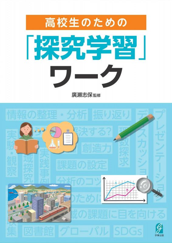 高校生のための「探究学習」ワーク
